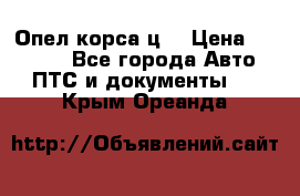 Опел корса ц  › Цена ­ 10 000 - Все города Авто » ПТС и документы   . Крым,Ореанда